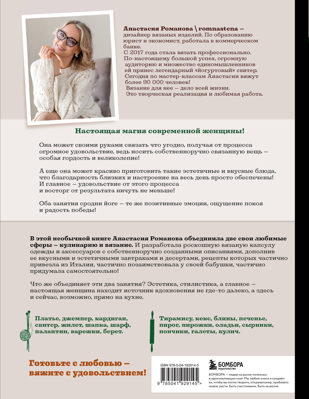 Шеф со спицами: Вяжем и готовим с Анастасией Романовой