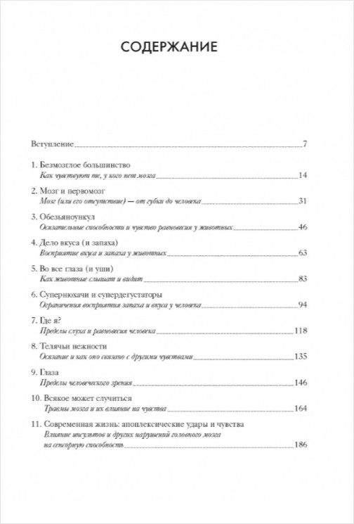 Чувства: Нейробиология сенсорного восприятия