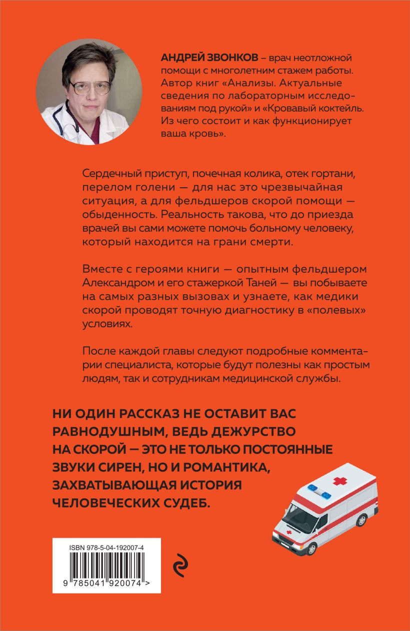 Пока едет скорая: Рассказы, которые могут спасти вашу жизнь. 2-е издание