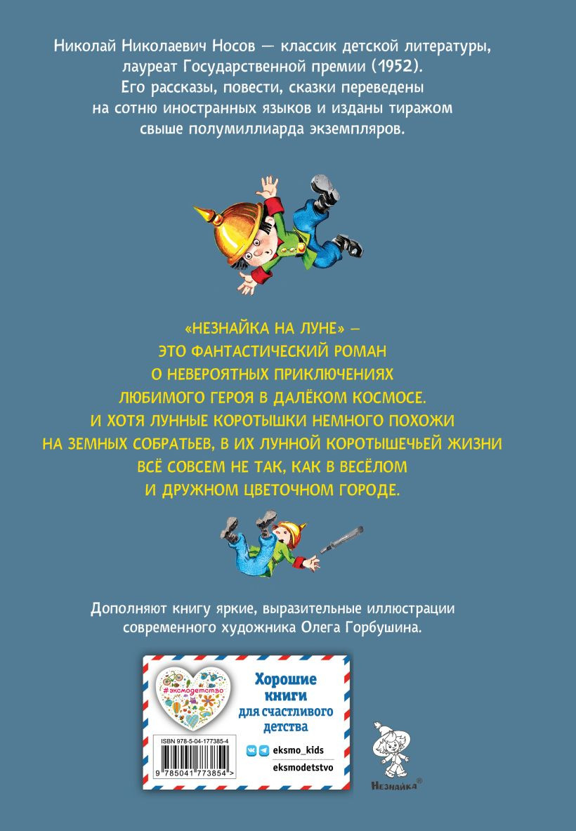 Незнайка на Луне (иллюстрации О. Горбушина)