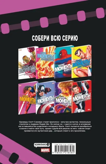 Комикс Чудесные моменты Marvel: Люди Икс
