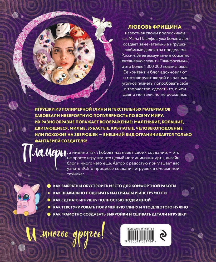 Пламфы: Уникальные авторские игрушки