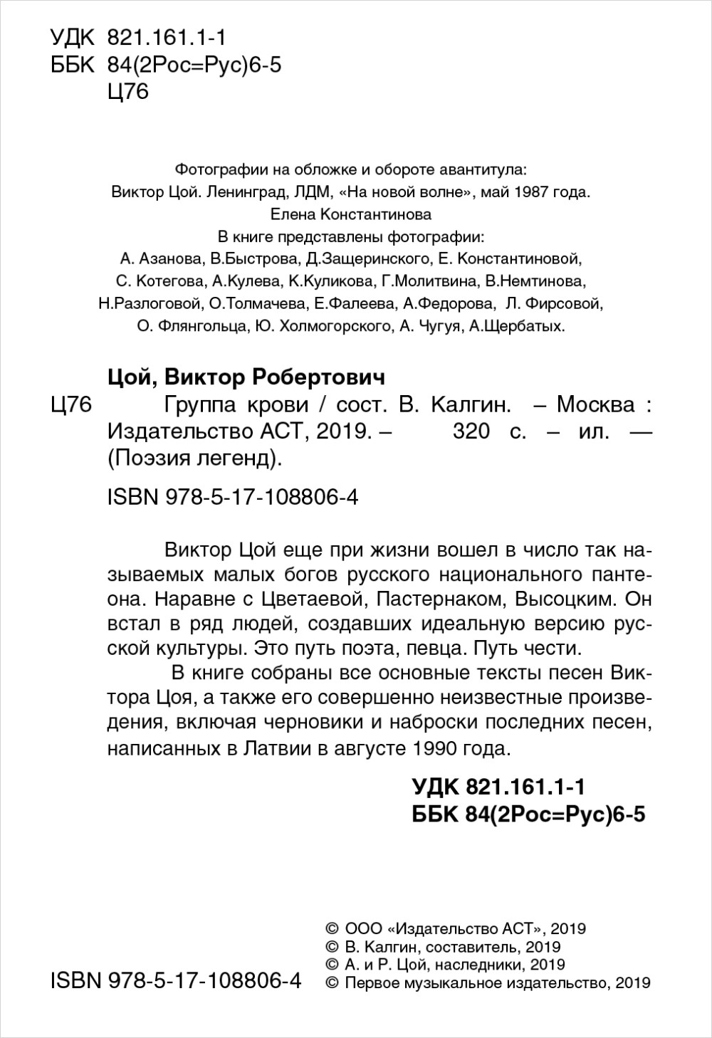 Виктор Цой: Группа крови