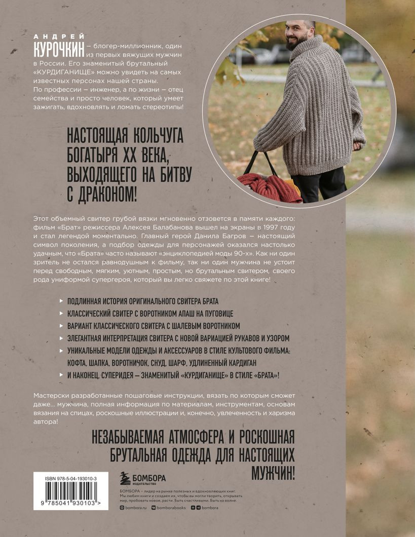 Легендарный Свитер Брата и другая вязаная спицами одежда в стиле культового фильма