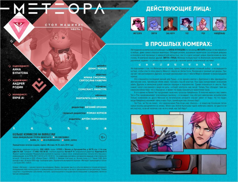 Комикс Метеора №45: Стоп машина! Часть 1