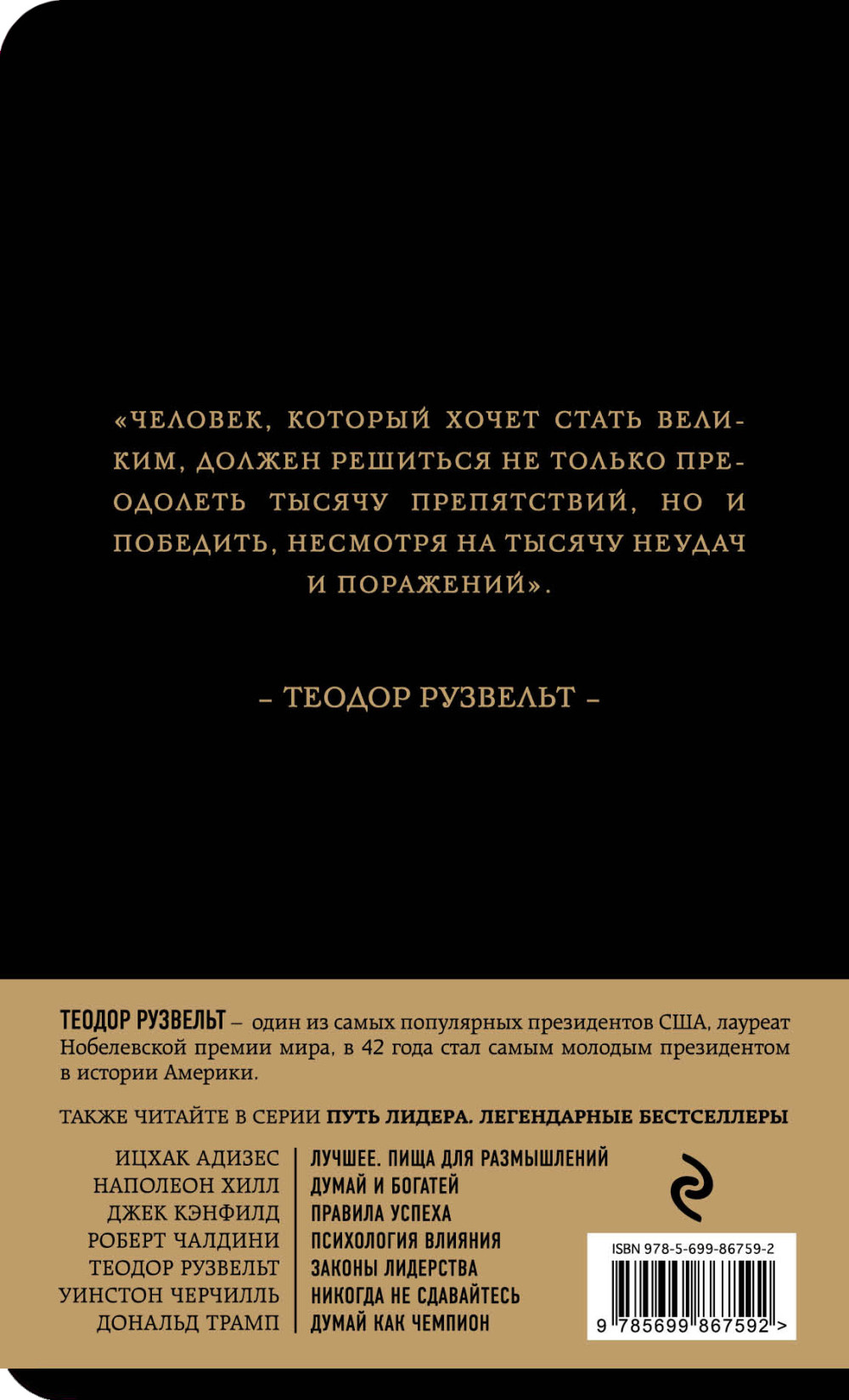 Теодор Рузвельт: Законы лидерства