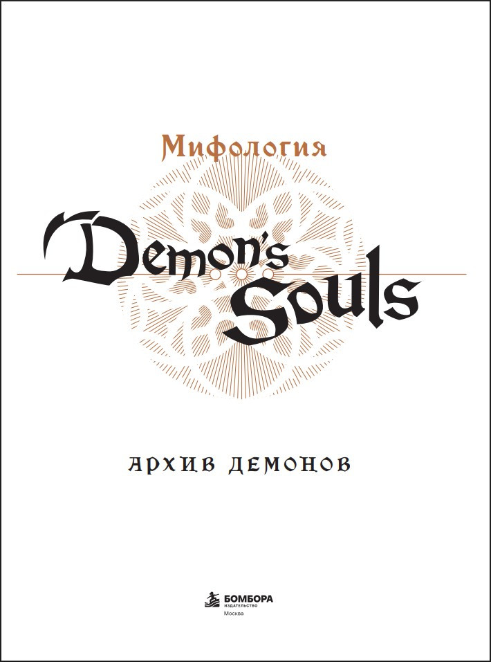 ��������� Demon's Souls: ����� �������