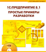 1С:Предприятие 8.1. Простые примеры разработки.
