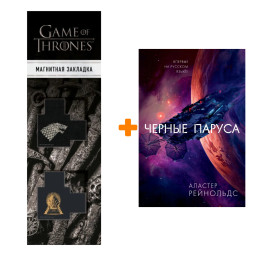 ����� ������ ������. ��������� �. + �������� Game Of Thrones ���� � ���� ������� ��������� 2-Pack