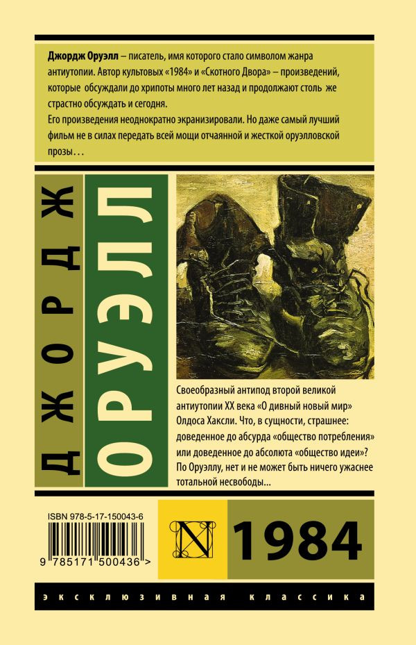 Оруэлл Джордж: 1984