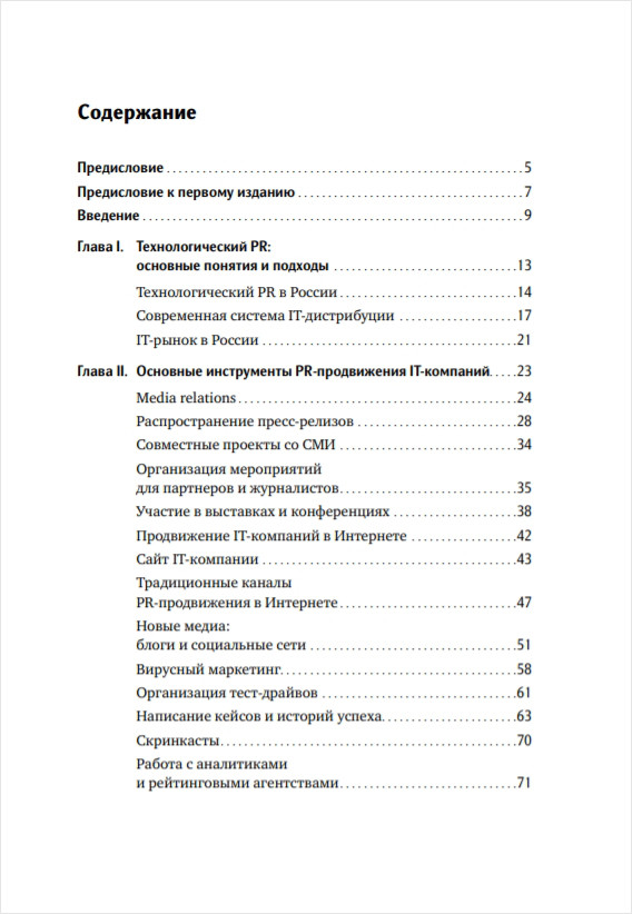 PR IT-компаний: Российская практика