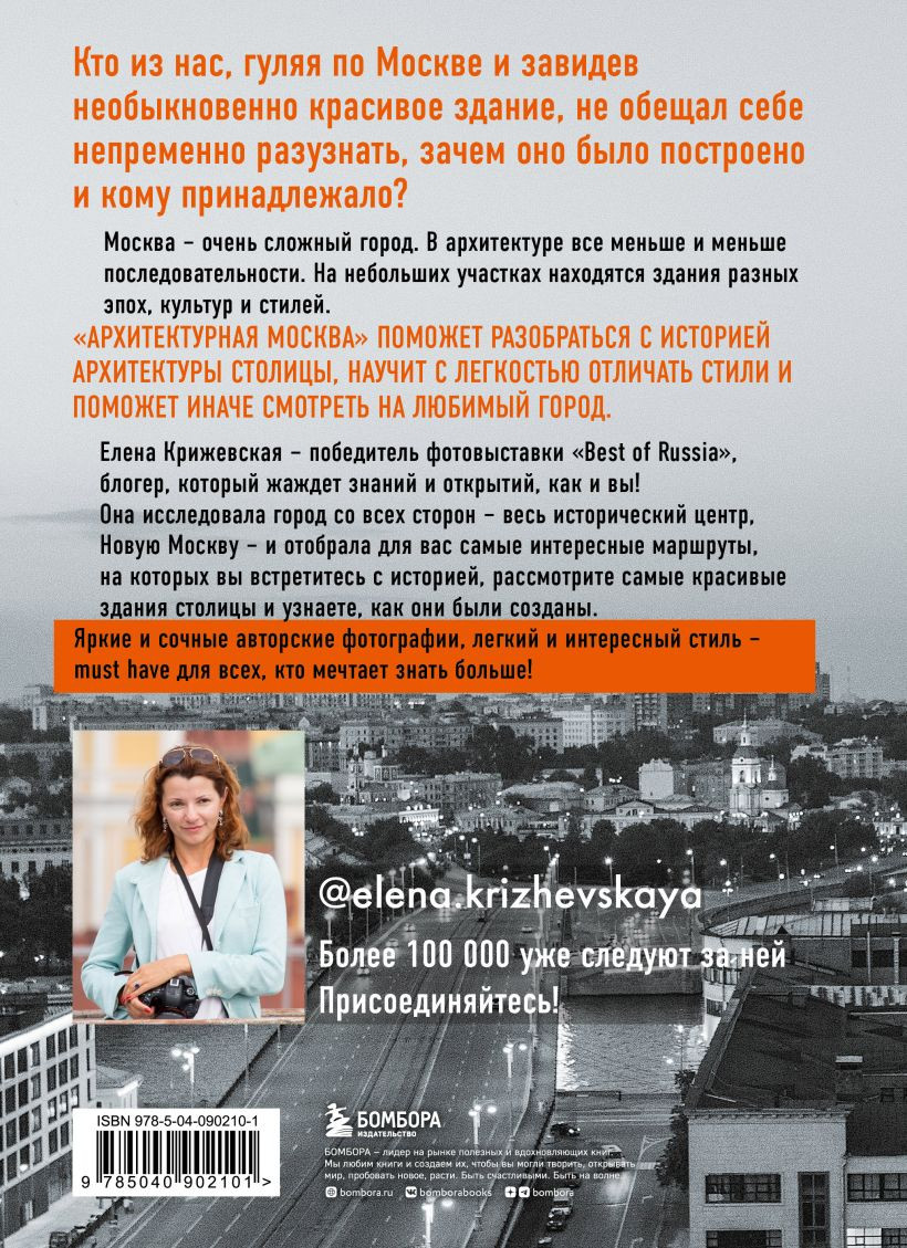 Архитектурная Москва: Путеводитель по зданиям и стилям