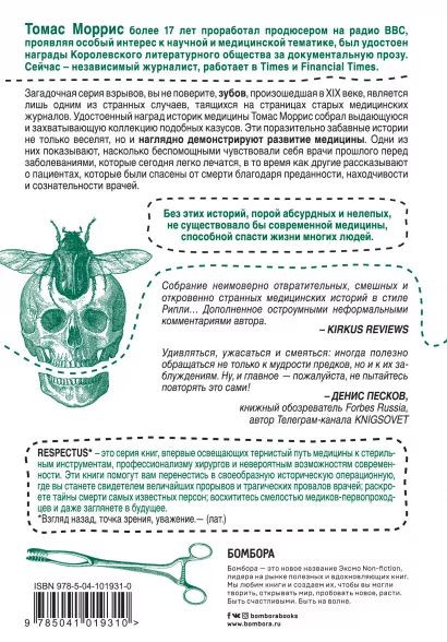 Безумная медицина: Странные заболевания и не менее странные методы лечения в истории медицины