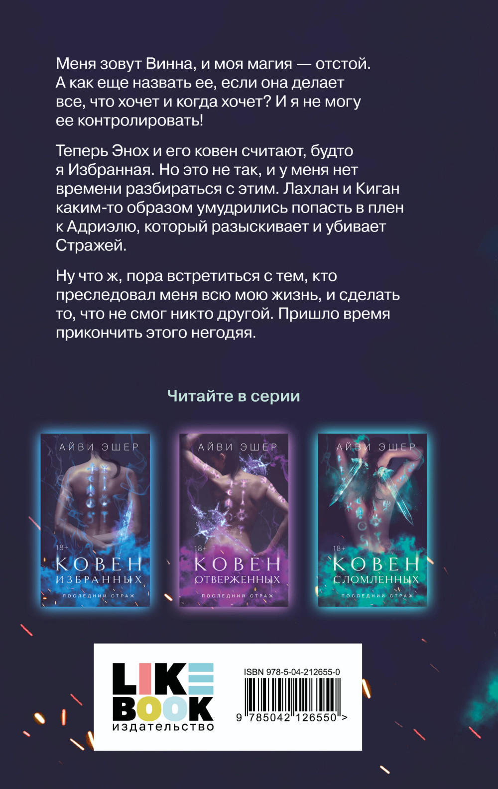 Последний страж: Ковен сломленных. Книга 3