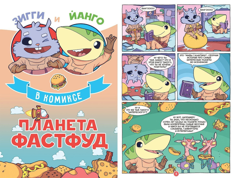Комикс Зигги: Космический хомяк. Том 1
