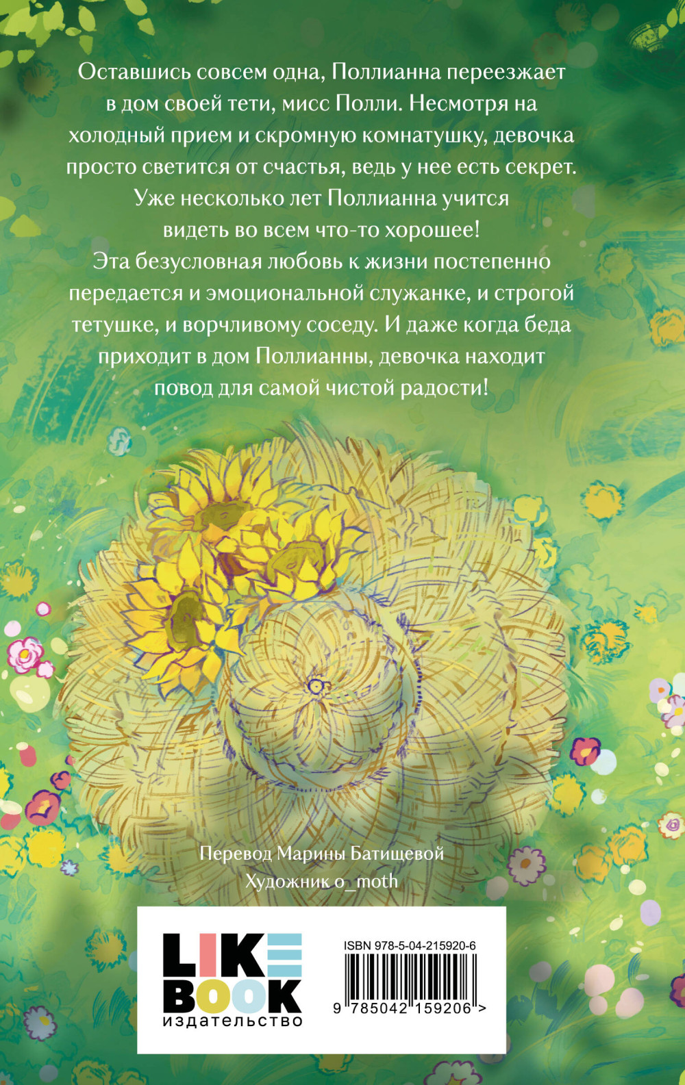 Поллианна. Книга 1