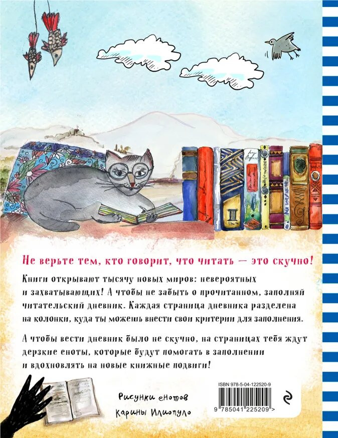 Читательский дневник Летающий енот (с анкетой)