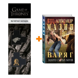 ����� �����. ������ ������ �����. ��������� ����� + �������� Game Of Thrones ���� � ���� ������� ��������� 2-Pack