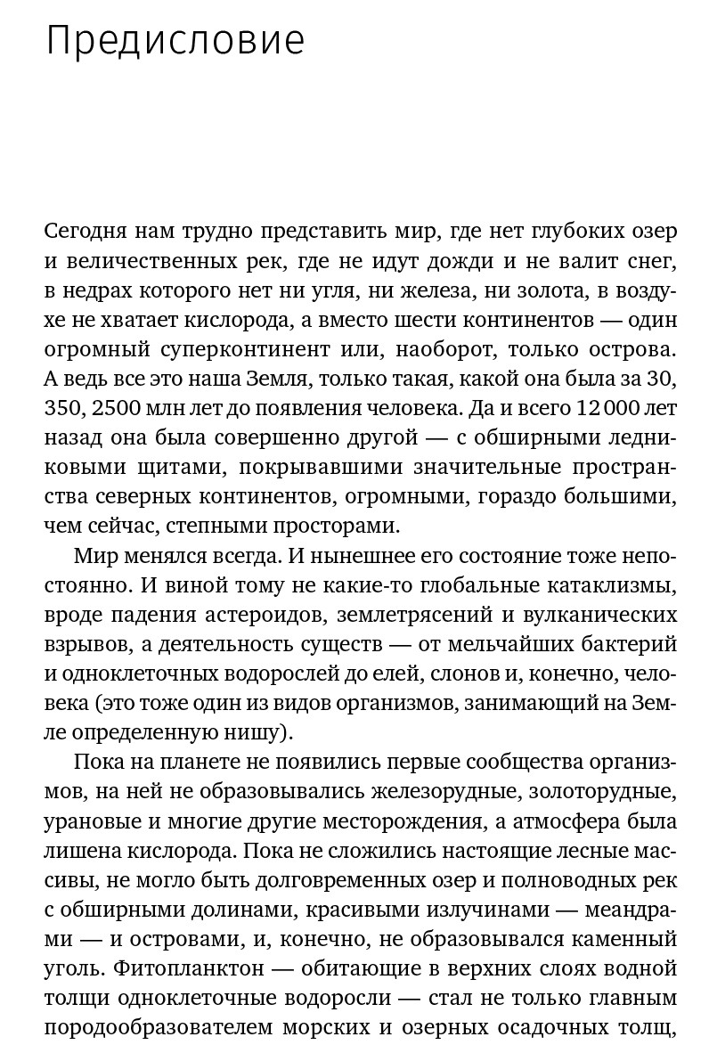 Сотворение Земли: Как живые организмы создали наш мир