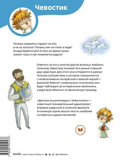 Увлекательная физика – Детские энциклопедии с Чевостиком