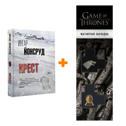 ����� �����. ������� �. + �������� Game Of Thrones ���� � ���� ������� ��������� 2-Pack