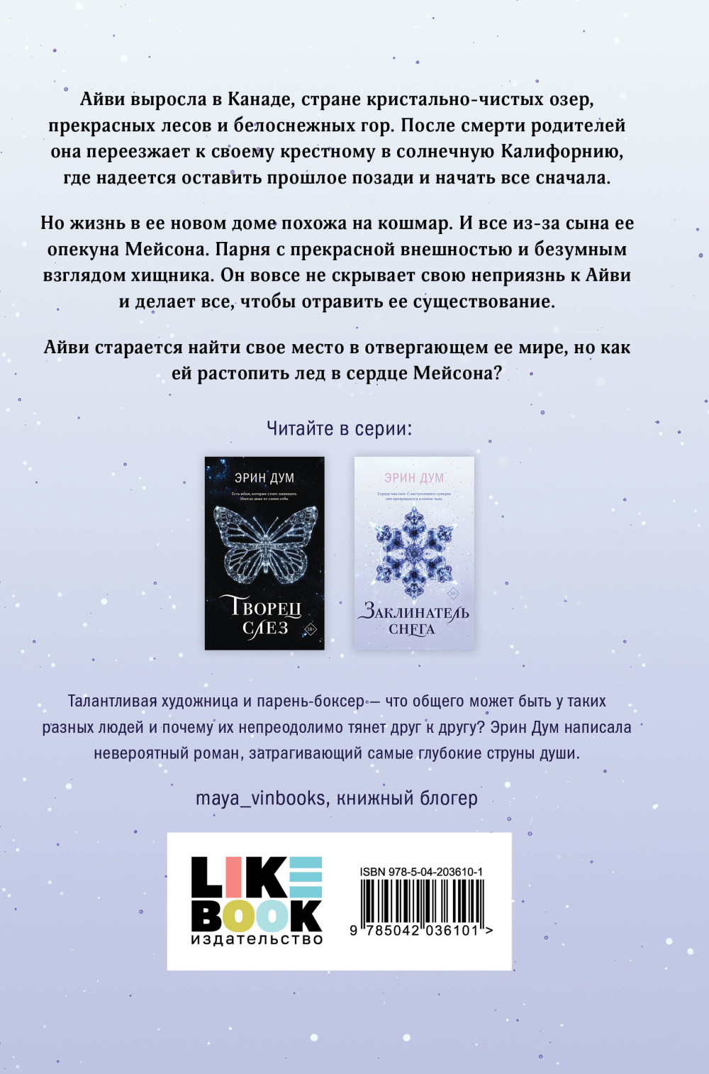 Заклинатель снега