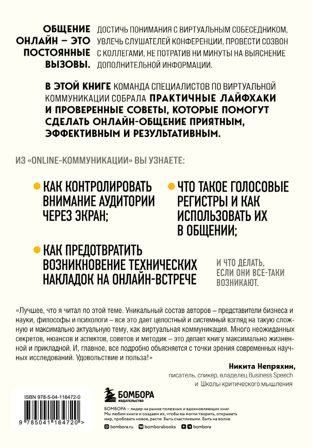 Online-коммуникация: Как эффективно вести совещания, переговоры, вебинары и прямые эфиры