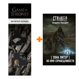 ����� ���� �����. �� ��� ��������������. ������ �.�. + �������� Game Of Thrones ���� � ���� ������� ��������� 2-Pack