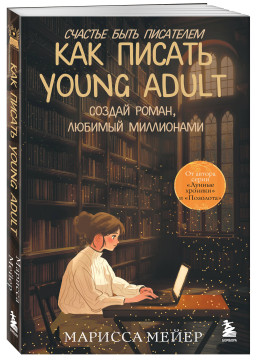 ������� ���� ���������: ��� ������ young adult � ������ �����, ������� ����������