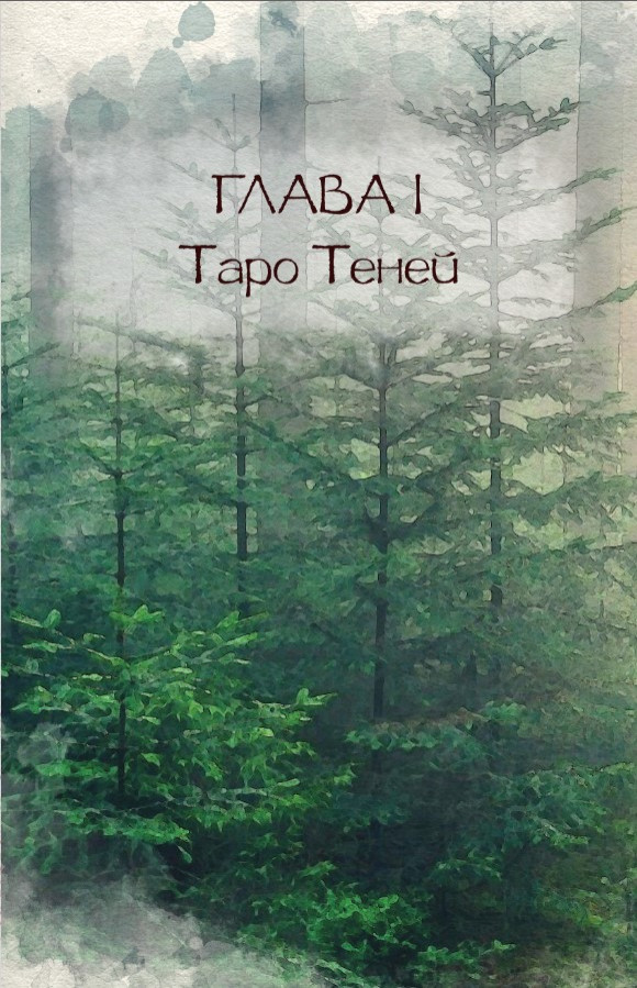 Таро Теней: Другая сторона предсказаний