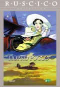 Порко Россо (DVD)