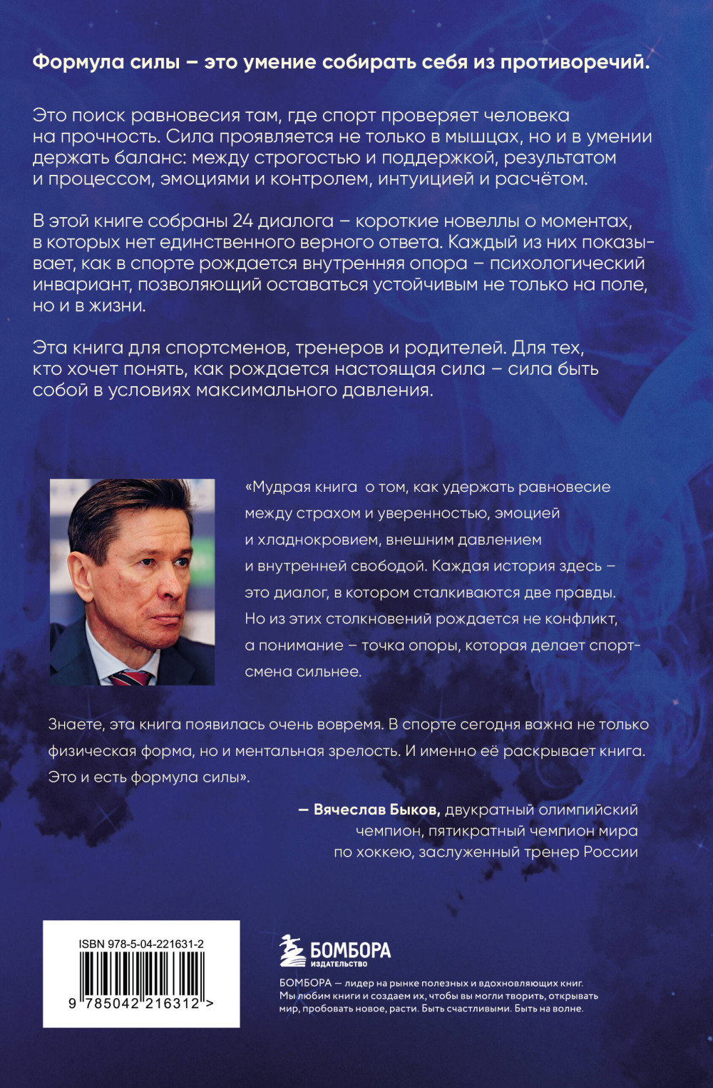 Формула силы: 24 диалога о спортивной психологии