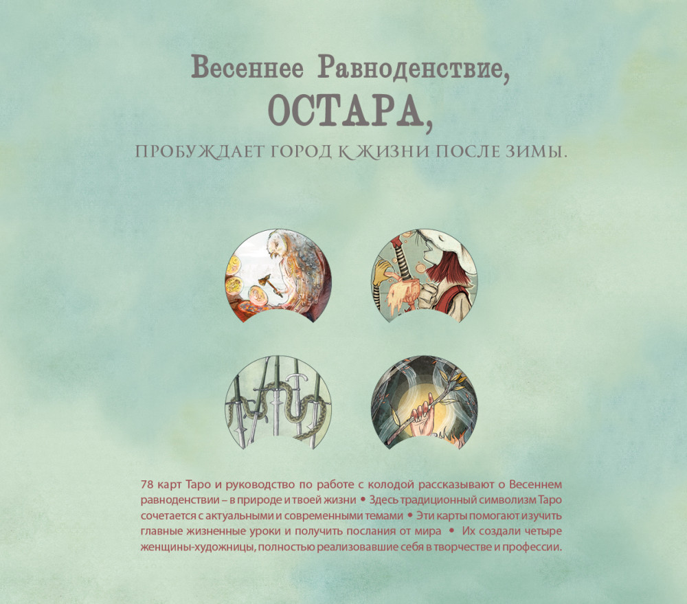 Ostara Tarot: Таро Остары (78 карт и руководство для гадания в подарочном оформлении)