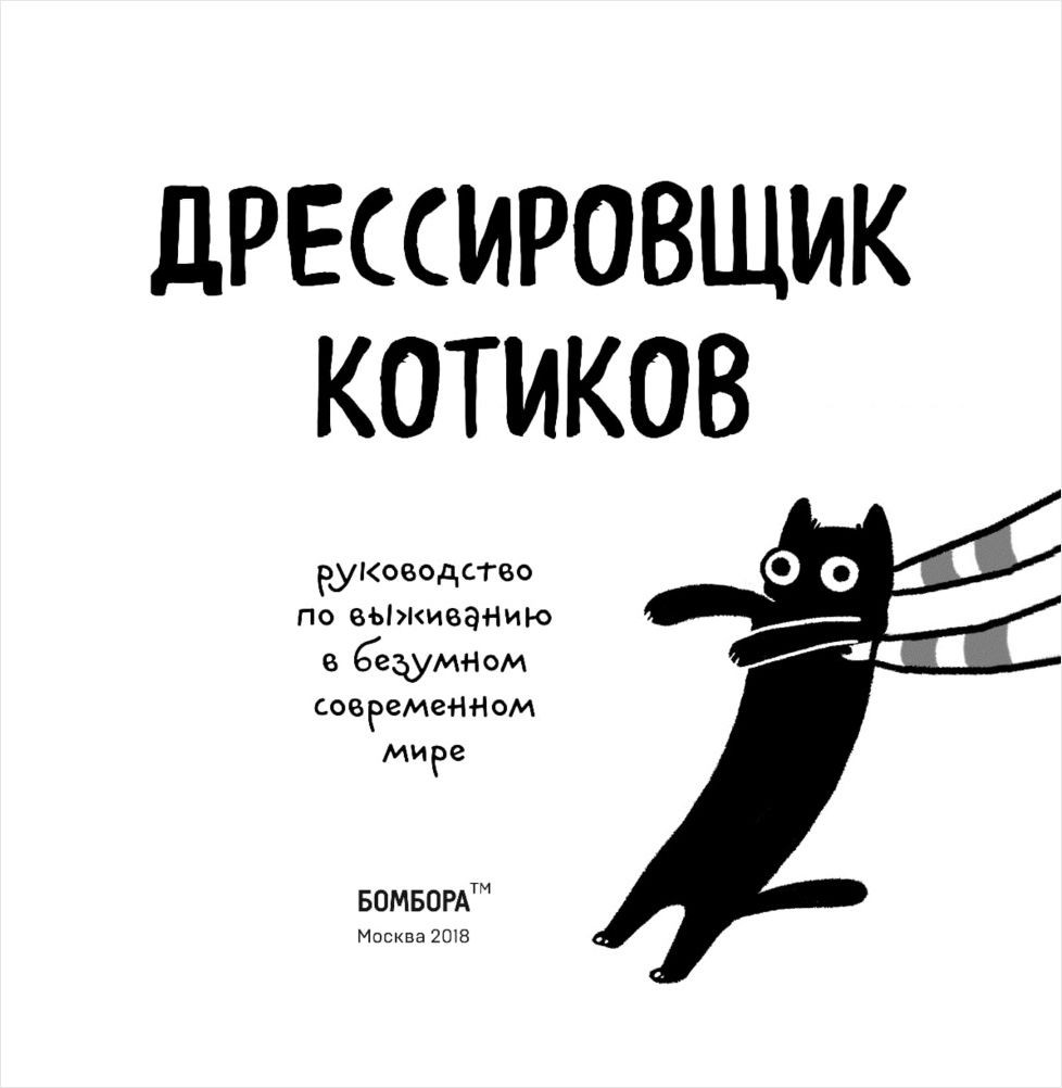 Комикс Дрессировщик котиков: Руководство по выживанию в безумном современном мире