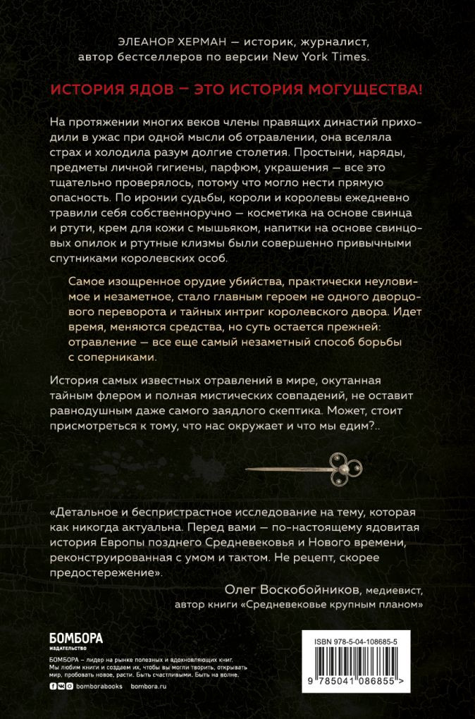 Элегантная наука о ядах от средневековья до наших дней