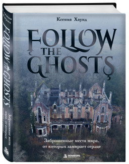 Follow the Ghosts: ����������� ����� ����, �� ������� �������� ������