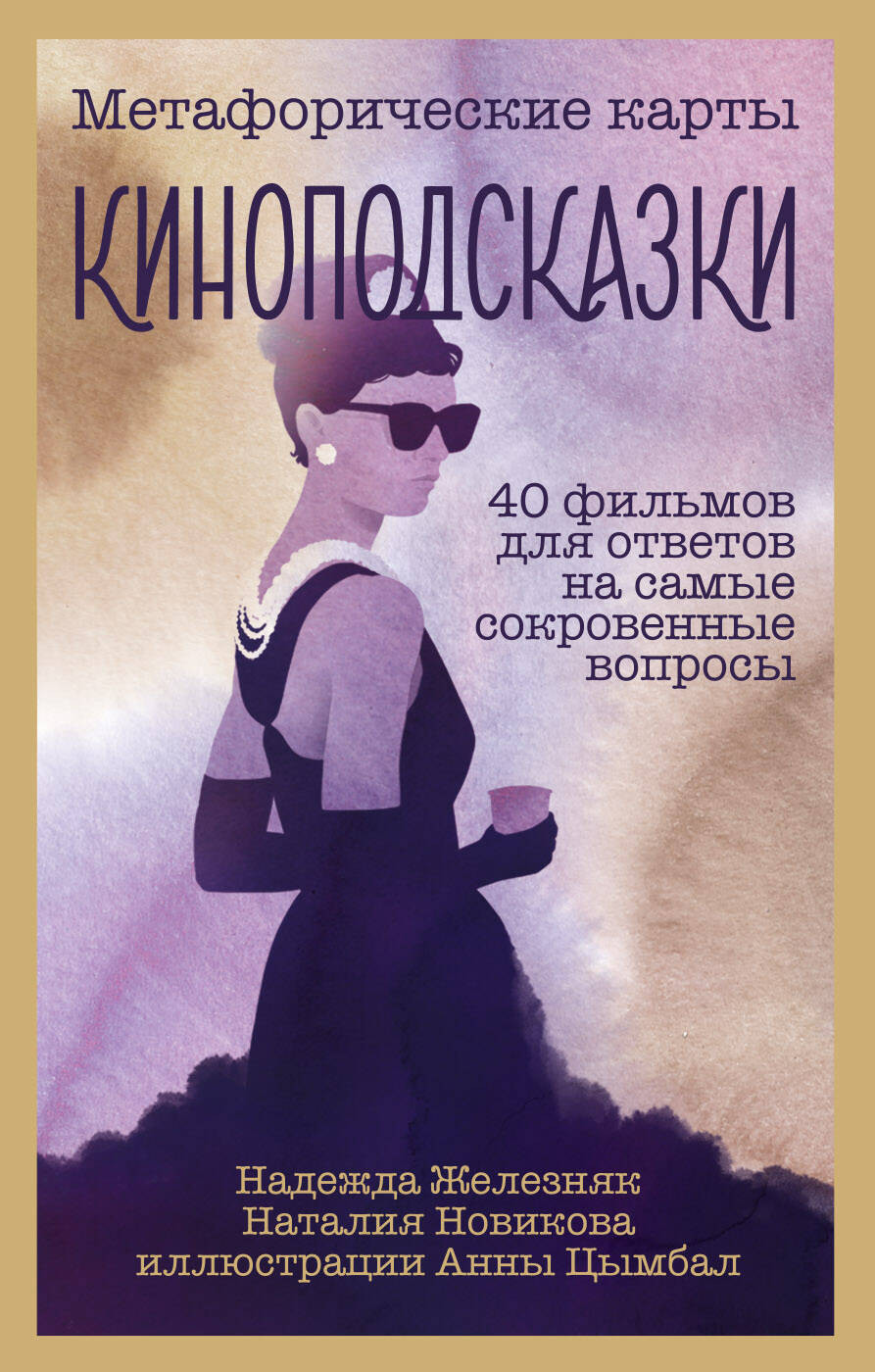 Киноподсказки: Метафорические карты – 40 фильмов для ответов на сокровенные вопросы