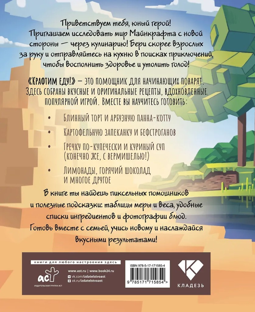 Крафтим еду! Рецепты по мотивам Minecraft