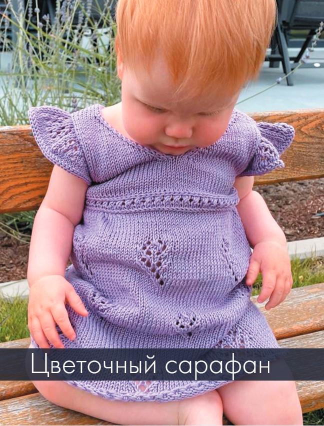 Лето на звездных спицах: Книга для вязальных гурманов. Модные тенденции и модели от звезд вязального мира!