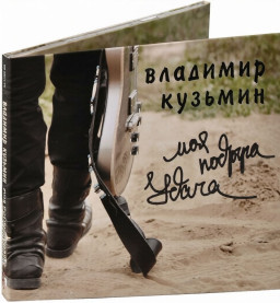 �������� ������� � ��� ������� ����� [Digipack] (CD)