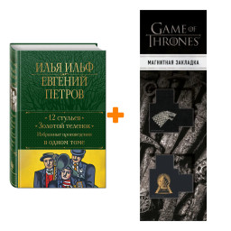 ����� 12 �������. ������� �������. ��������� ������������ � ����� ����. ���� ����, ������� ������ + �������� Game Of Thrones ���� � ���� ������� �����