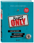 Boys Only: Секретная книга для мальчиков о самом важном