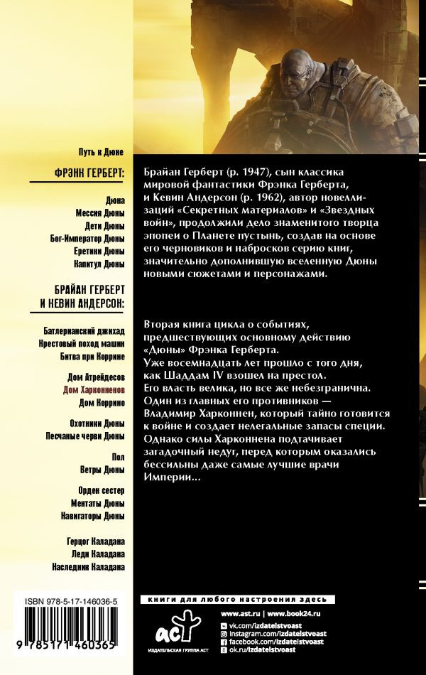 Дюна: Дом Харконненов