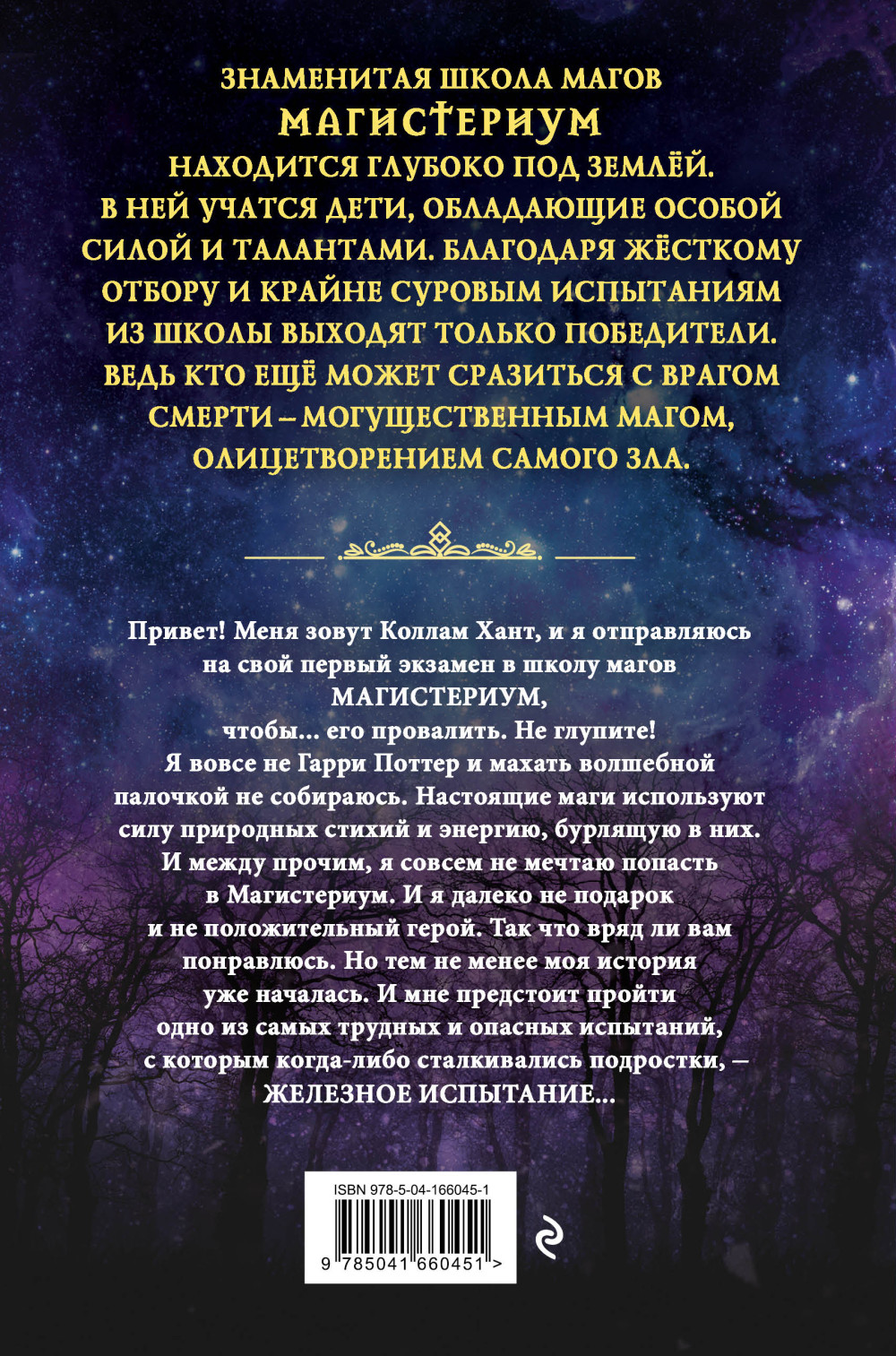 Магистериум: Железное испытание. Книга 1