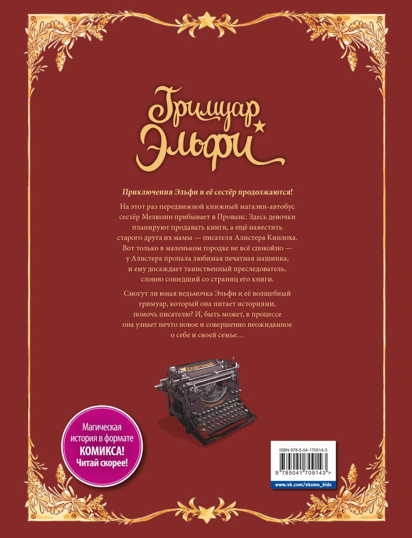 Комикс Гримуар Эльфи: Cказание о цикадах. Книга 2
