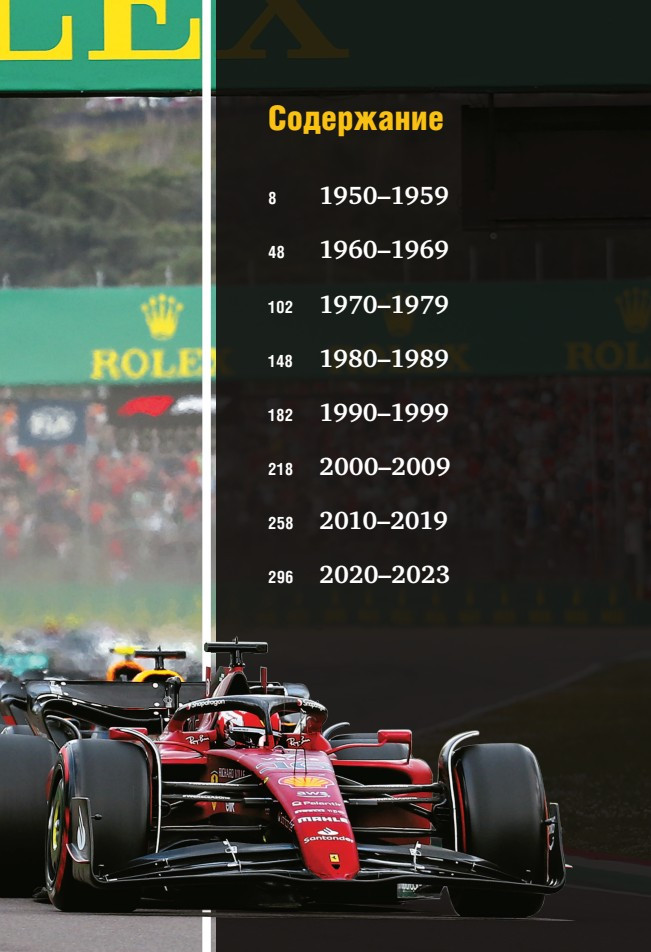 Formula 1: 75 лет истории Марио Доннини