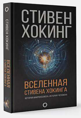 Комплект Вселенная Стивена Хокинга: книга + фильм DVD