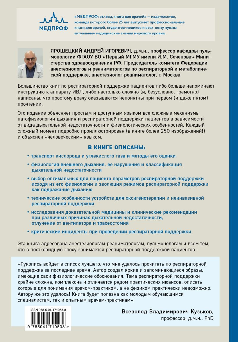 Респираторная поддержка как по нотам: С точки зрения физиологии пациента и доказательной медицины