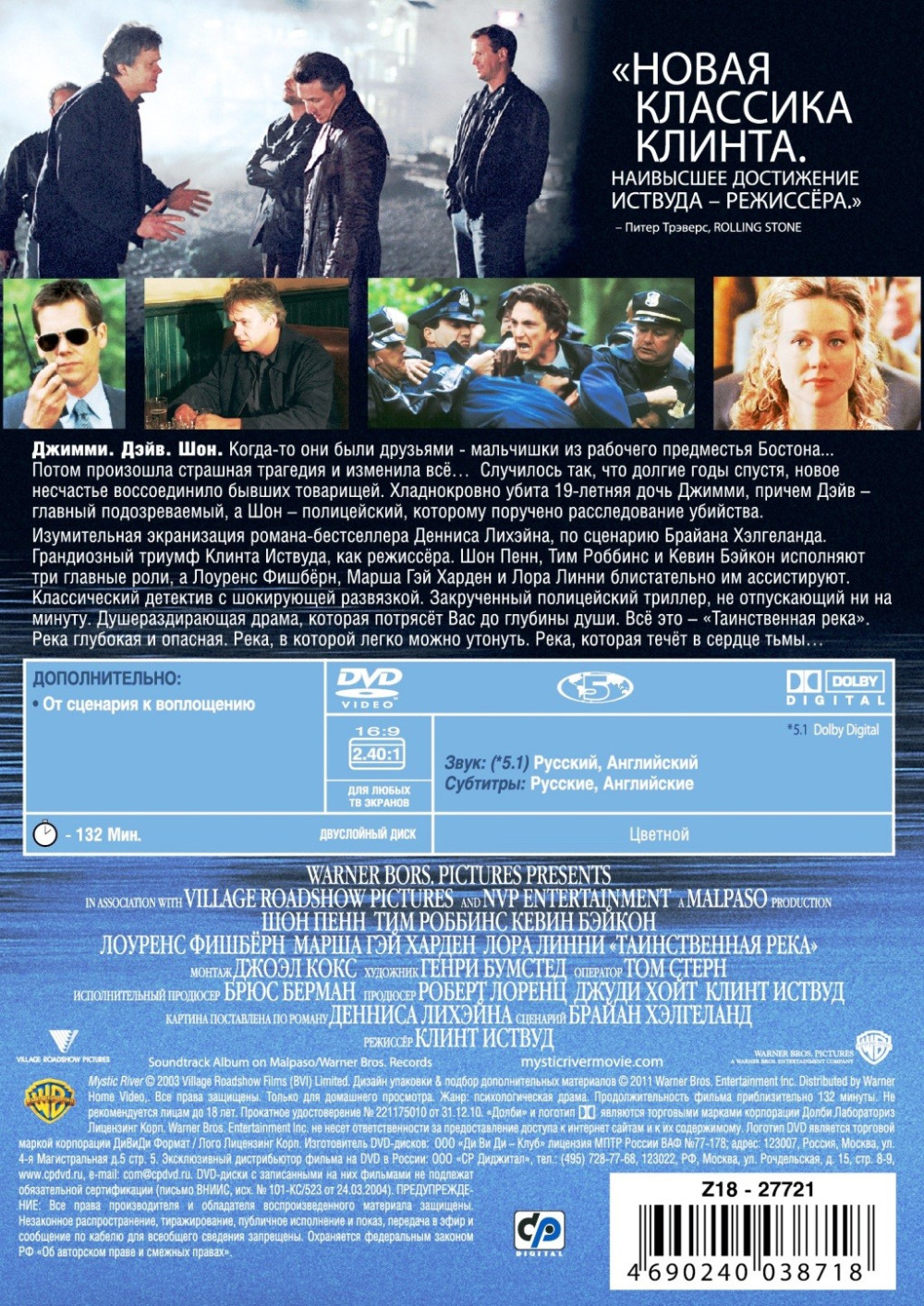Таинственная река (DVD)