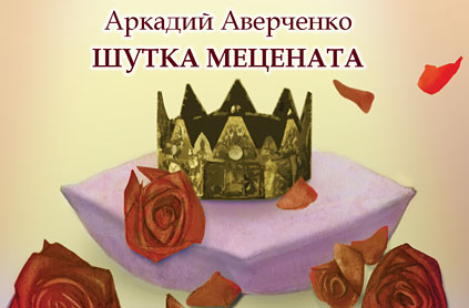 Шутка мецената